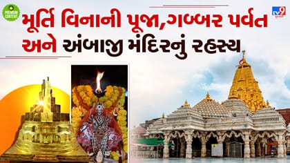 અંબાજી મંદિરનું શું છે અસલી રહસ્ય, શા માટે થાય છે મૂર્તિ વિનાની પૂજા?