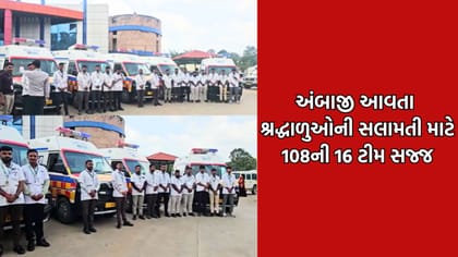 અંબાજીમાં ભાદરવી પૂનમના મેળામાં આવતા યાત્રિકો માટે 108ની 16 ટીમ સજ્જ