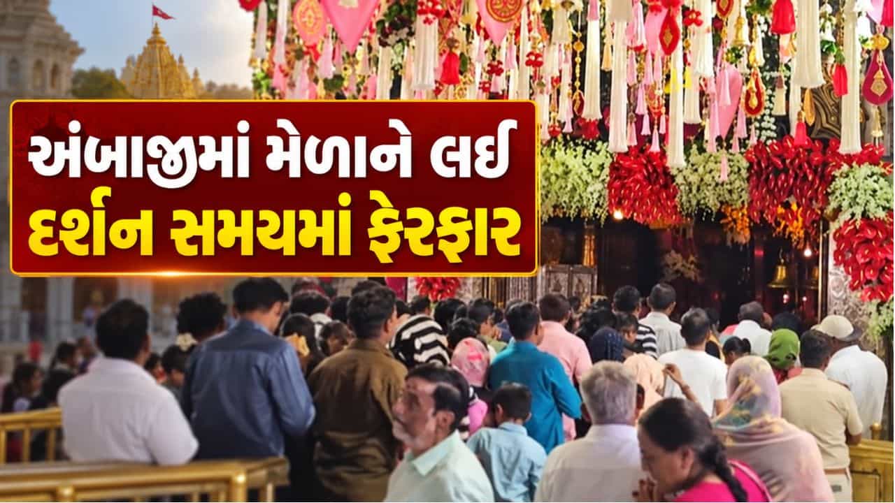 Breaking News : અંબાજીમાં ભાદરવી પૂનમના મેળાને લઈને મંદિર ટ્રસ્ટનો મોટો નિર્ણય, મંદિરના દર્શન સમયમાં કરાયો ફેરફાર