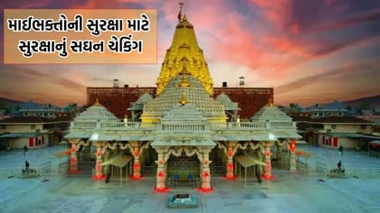 અંબાજી મંદિરમાં માઈભક્તોની સલામતી માટે મંદિરમાં કરાયુ સઘન ચેકિંગ