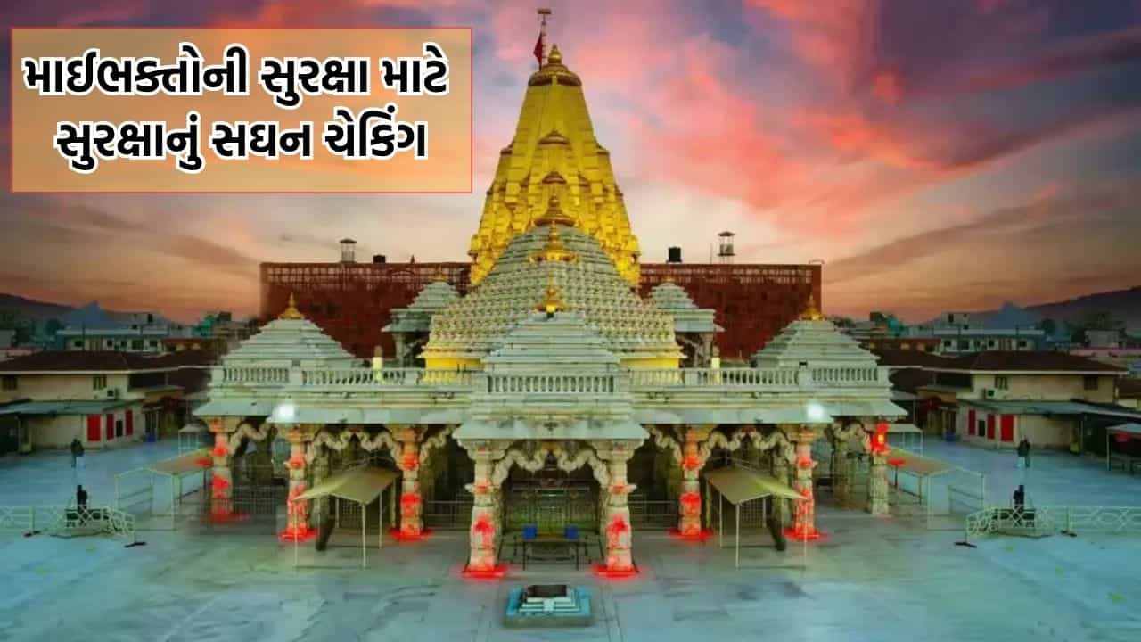 અંબાજીમાં માઈ ભક્તોની સલામતી માટે મંદિર પરિસરમાં બોંબ સ્કવોડ ટીમ દ્વારા કરાયુ સઘન ચેકિંગ- Video