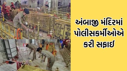 અંબાજી મેળામાં ફરજ બાદ પોલીસકર્મીઓ બન્યા સ્વચ્છતા સેવક