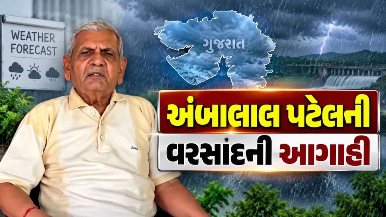 Breaking News : છત્રી રેઇનકોટ કાઢી રાખજો, અંબાલાલ પટેલની 14 સપ્ટેમ્બર સુધી ગુજરાતમાં ભારે વરસાદની આગાહી, જુઓ Video