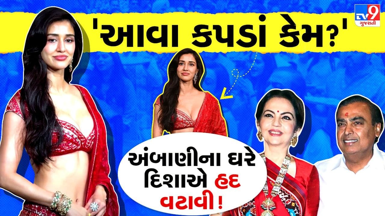 Breaking News: અંબાણીના ઘરે દિશા પાટનીએ તો હદ વટાવી, ગણેશ પૂજામાં લાલ ઘાઘરા સાથે બોલ્ડ બ્લાઉઝ જોઈ નેટિઝન્સ લાલઘૂમ