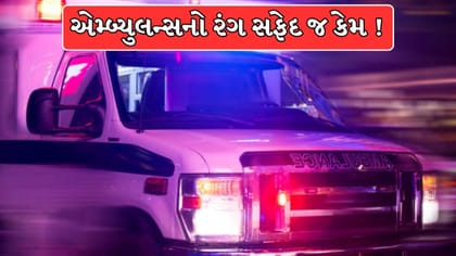 એમ્બ્યુલન્સ સફેદ રંગની કેમ હોય છે? જાણો દર્દીઓ સાથે જોડાયેલા 5 કારણ