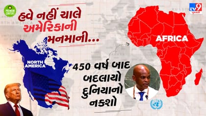 અમેરિકા કરતા આફ્રિકાને મોટો ખંડ બતાવતા મહાસત્તાનો ઘમંડ તૂટ્યો