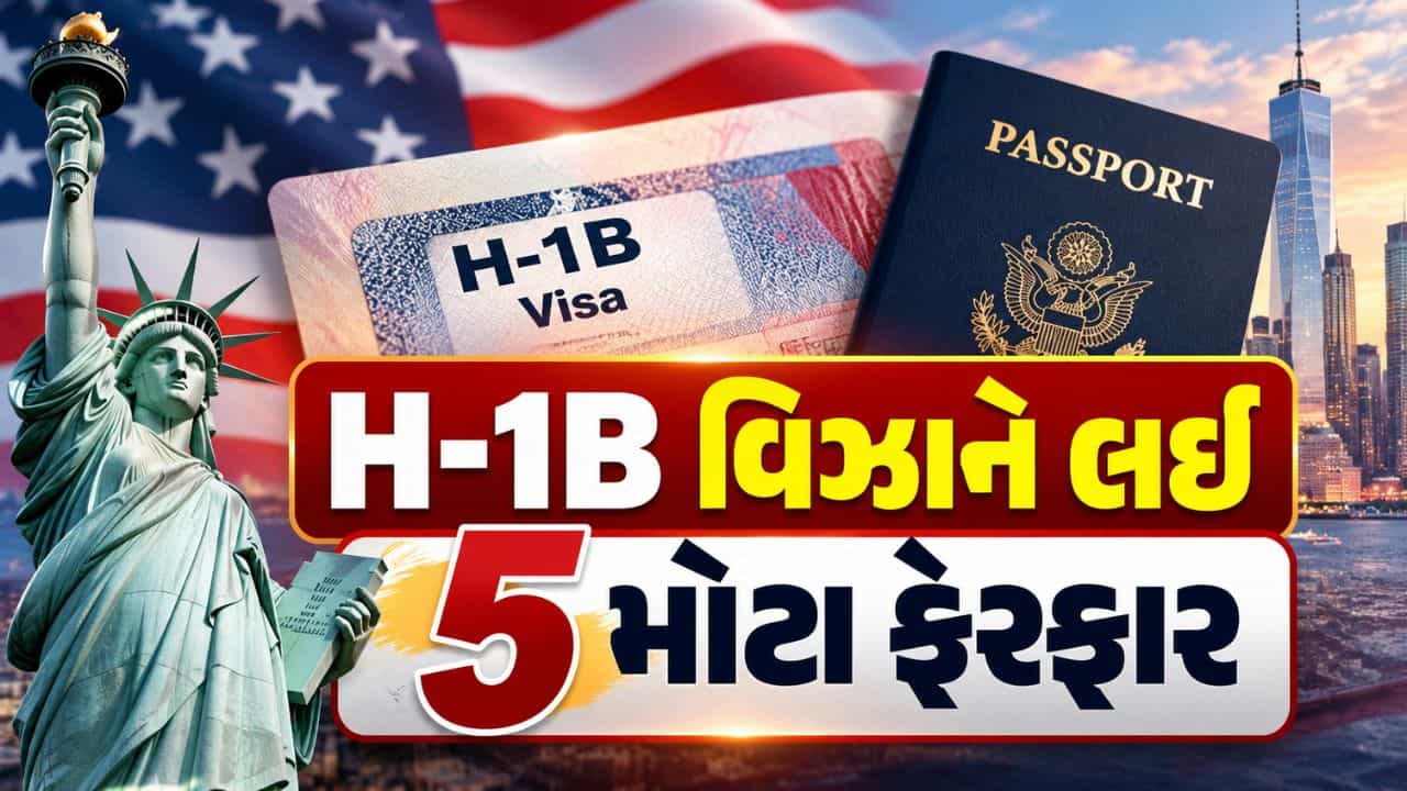 Breaking News : અમેરિકામાં ભારતીય વર્કર માટે આવ્યા મોટા સમાચાર, H-1B વિઝાને લઈ 5 મોટા ફેરફાર, જાણો
