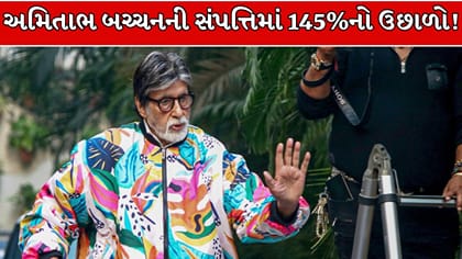 અમિતાભ બચ્ચનની સંપત્તિમાં એક જ વર્ષમાં 145% નો વધારો !