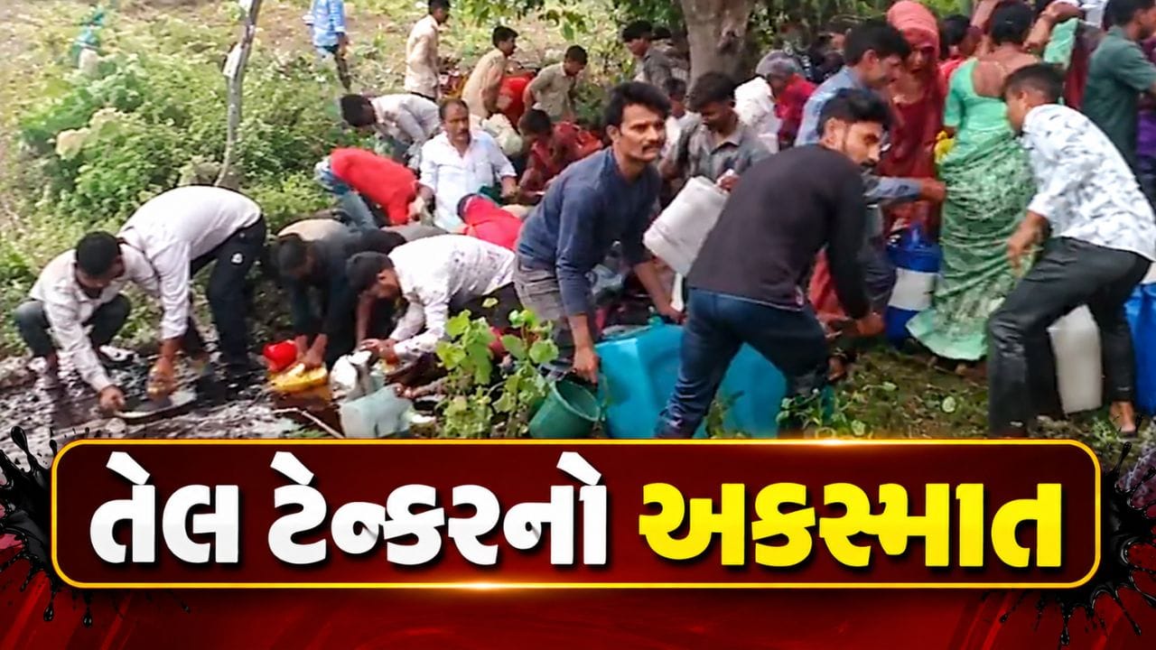 Breaking News : અમરેલીમાં તેલ ટેન્કરનો અકસ્માત, ઢોળાયેલું તેલ લેવા લોકોની પડાપડી, વીડિયો વાયરલ