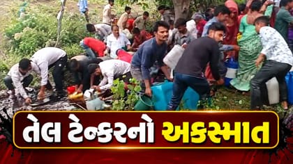 અમરેલીમાં તેલ ટેન્કરનો અકસ્માત, ઢોળાયેલું તેલ લેવા લોકોની પડાપડી