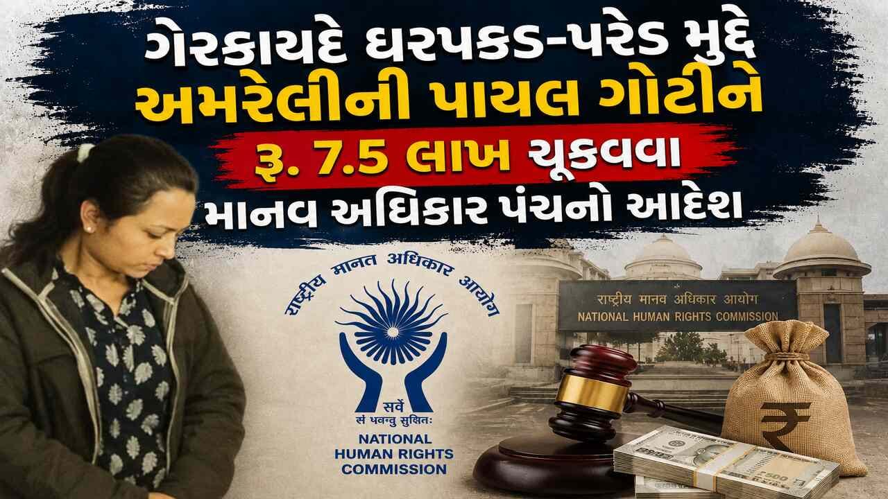 Breaking News : અમરેલીનો ચર્ચાસ્પદ પાયલ ગોટી લેટરકાંડ : ગેરકાયદે ધરપકડ, પરેડ સહિતના મુદ્દે રૂ. 7.5 લાખ ચુકવવા માનવ અધિકાર પંચનો સરકારને આદેશ