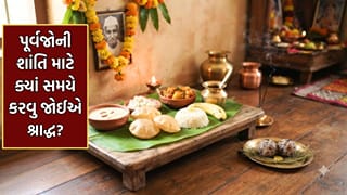 ક્યા સમયે કરવુ જોઈએ પિતૃઓનું શ્રાદ્ધ? -જાણો પિતૃ તર્પણનો યોગ્ય સમય અને મુહૂર્ત