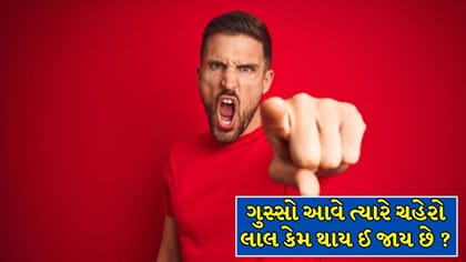 ગુસ્સામાં ચહેરો લાલ અને શરીર ગરમ કેમ થઈ જાય છે ?