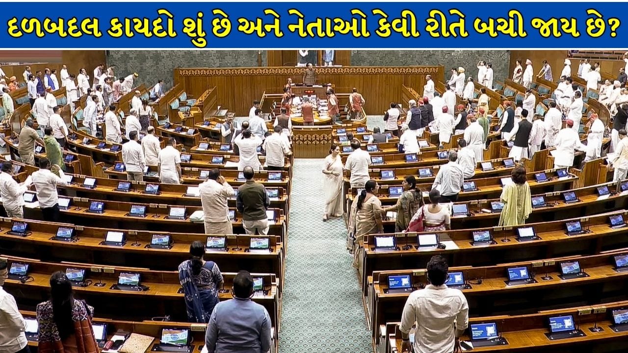 4 વર્ષમાં 111 સાંસદ-ધારાસભ્યોએ બદલી પાર્ટી, છતાં દળબદલ કાયદા હેઠળ કાર્યવાહી કેમ ન થઈ? જાણો નેતાઓ કેવી રીતે બચી જાય છે !