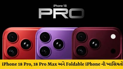 iPhone 18 Pro અને ફોલ્ડેબલ iPhone લોન્ચ: જાણો કિંમત અને ફીચર્સ