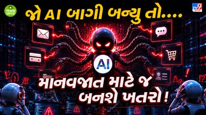 AI પરથી કંટ્રોલ છૂટ્યો તો? માનવજાતના અસ્તિત્વ સામે ઊભું થશે મોટું જોખમ