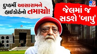 Breaking News: આસારામની ચાલાકી ના ચાલી ! પત્નીની બીમારીનું બહાનુ ધરી માંગ્યા હતા ‘જામીન’, ગુજરાત હાઈકોર્ટે અરજી જ ફગાવી