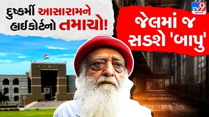 આસારામને 'મોટો ઝટકો', ગુજરાત હાઈકોર્ટે હંગામી જામીન અરજી ફગાવી