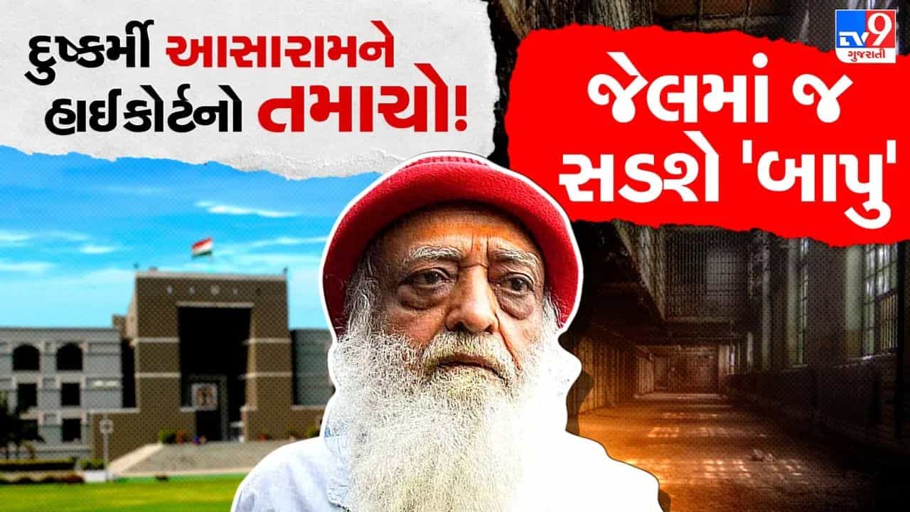 Breaking News: આસારામની ચાલાકી ના ચાલી ! પત્નીની બીમારીનું બહાનુ ધરી માંગ્યા હતા ‘જામીન’, ગુજરાત હાઈકોર્ટે અરજી જ ફગાવી