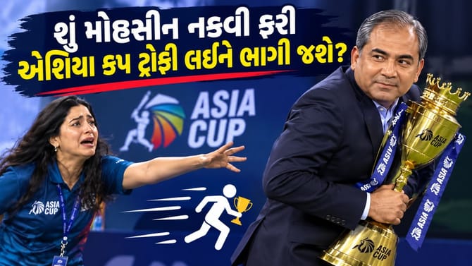 શું મોહસીન નકવી ફરી Asia Cup ટ્રોફી લઈને ભાગી જશે