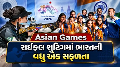 Asian Games : રાઇફલ શૂટિંગમાં ભારતની વધુ એક સફળતા