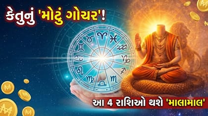 3 ઓક્ટોબરે કેતુના બદલાતા જ આ 4 રાશિઓ પર થશે ધનનો વરસાદ