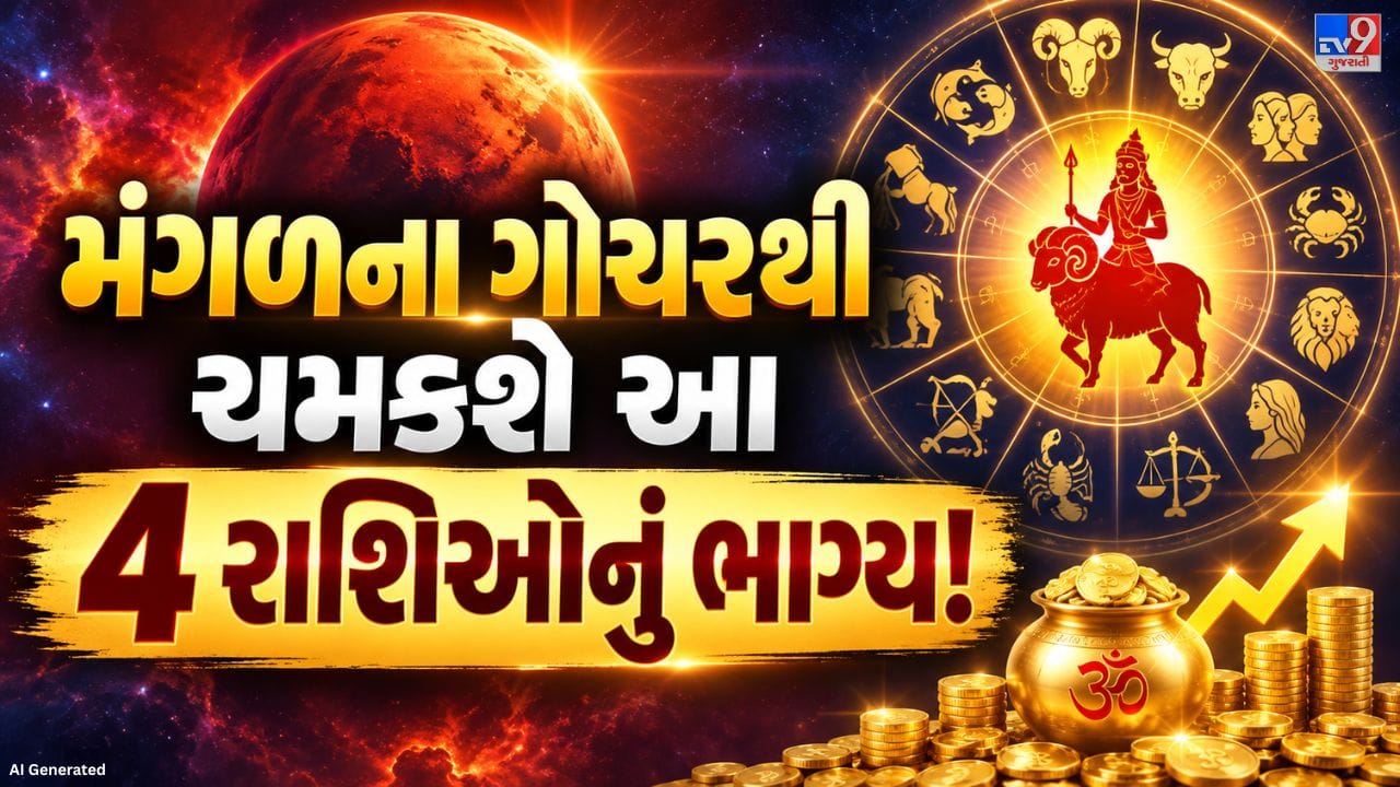 સપ્ટેમ્બર મહિનો વૈદિક જ્યોતિષની દ્રષ્ટિએ ખાસ મહત્વનો માનવામાં આવી રહ્યો છે. પંચાંગ મુજબ, 18 સપ્ટેમ્બર, 2026ના રોજ મંગળ કર્ક રાશિમાં પ્રવેશ કરશે. જ્યોતિષીય માન્યતા અનુસાર કર્ક રાશિમાં મંગળ નીચનો માનવામાં આવે છે. જોકે, આ સમયે કર્ક રાશિમાં ગુરુની સ્થિતિને કારણે મંગળની નીચતાનો પ્રભાવ ઓછો થઈ શકે છે. આ ખાસ ગ્રહયોગને જ્યોતિષમાં નીચભંગ રાજયોગ તરીકે ઓળખવામાં આવે છે.