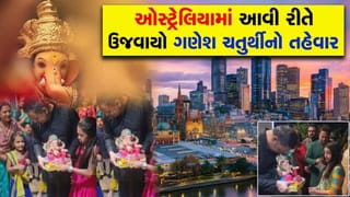 મેલબોર્નમાં ગુજરાતી પરિવારે મનાવ્યો ‘ગણેશ ઉત્સવ’, વિદેશની ધરતી પર ધામધૂમથી થયું બાપ્પાનું સ્વાગત