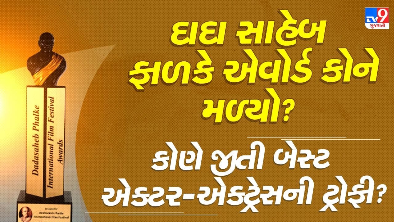 72nd National Film Awards : કોને મળ્યો ભારતીય સિનેમાનો સર્વોચ્ચ 'દાદા સાહેબ ફાળકે એવોર્ડ'? કયા સુપરસ્ટાર્સ બન્યા 'બેસ્ટ એક્ટર-એક્ટ્રેસ'?