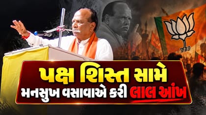 મનસુખ વસાવાએ ભ્રષ્ટાચાર અને પક્ષ શિસ્ત સામે કરી લાલ આંખ