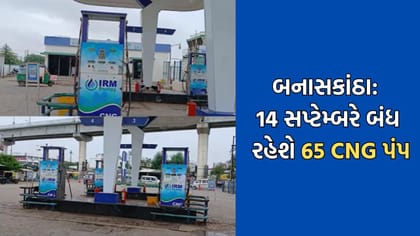 Breaking News: બનાસકાંઠામાં આવતીકાલે બંધ રહેશે 65 જેટલા CNG પંપ