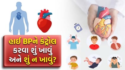 હાઈ બ્લડ પ્રેશરને કંટ્રોલ કરવા શું ખાવું અને શું ન ખાવું?