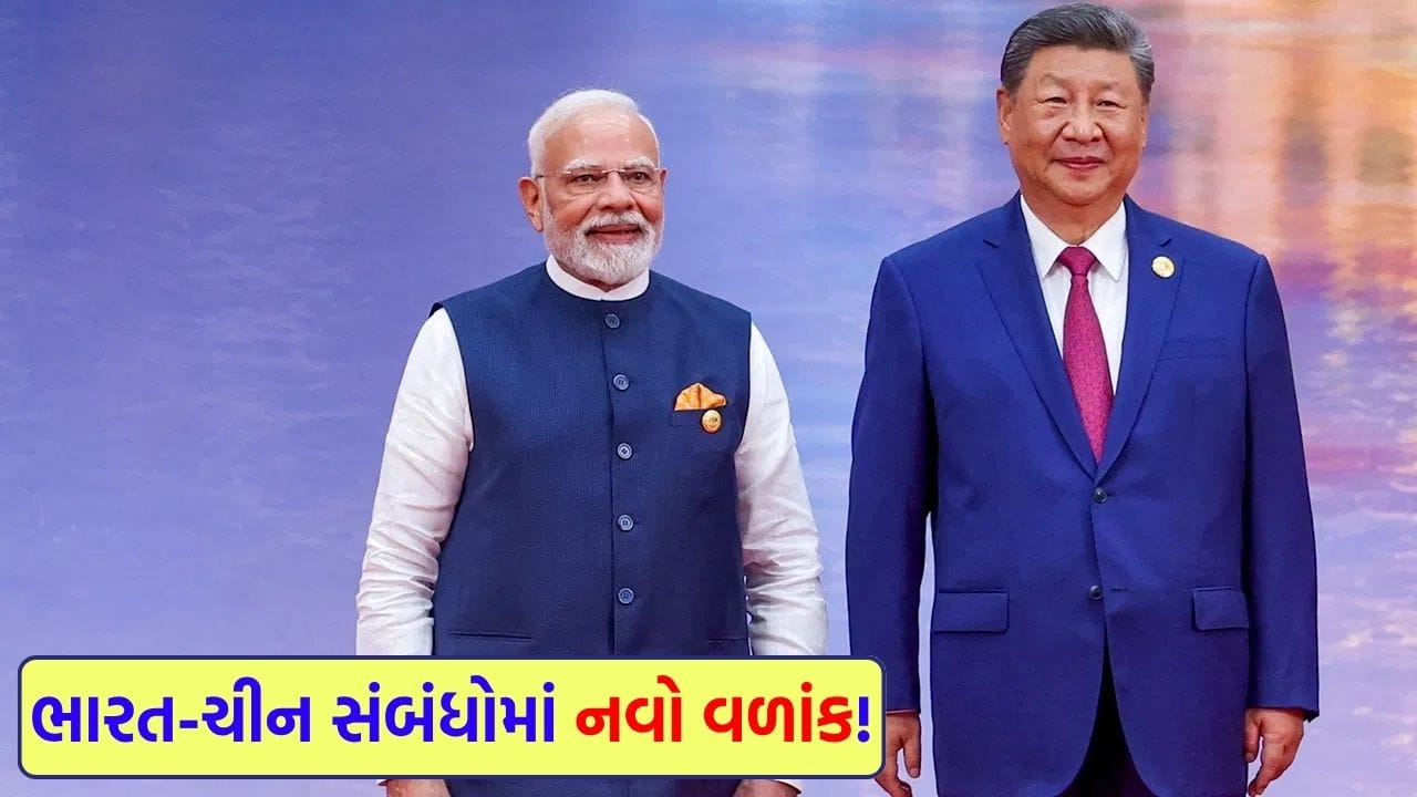 Breaking News: 7 વર્ષ પછી ભારત-ચીન આવ્યા સાથે, PM મોદી અને શી જિનપિંગ વચ્ચે 7 મુખ્ય મુદ્દાઓ પર થઈ 'સહમતિ'