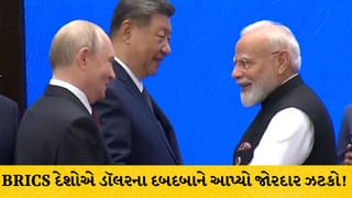 90% વેપાર પોતાની કરન્સીમાં : BRICS દેશોના નિર્ણયથી ડૉલરનું વર્ચસ્વ ઘટ્યું, લીડરશિપ બદલ રશિયાએ કર્યા ભારતના વખાણ