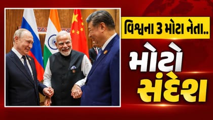 મોદી, પુતિન અને જિનપિંગ એક જ ફ્રેમમાં...