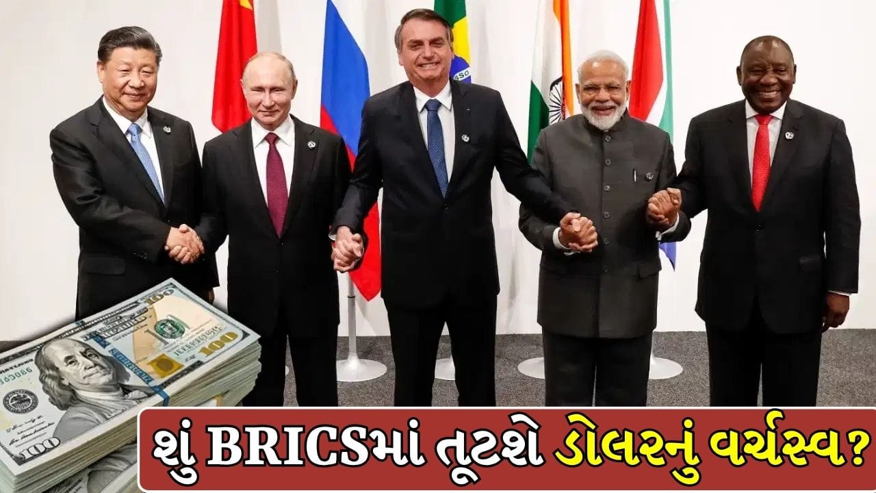 શું BRICS ખતમ કરશે દુનિયામાં ડોલરનું વર્ચસ્વ?