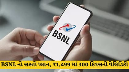 ₹1,499 માં 300 દિવસની વેલિડિટી: BSNL નો સસ્તો પ્લાન