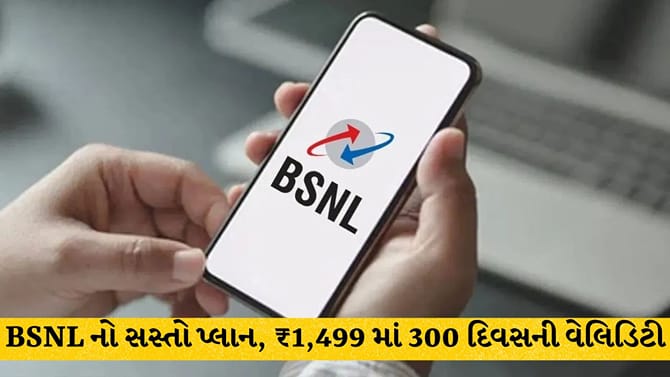 ₹1,499 માં 300 દિવસની વેલિડિટી: BSNL નો સસ્તો પ્લાન