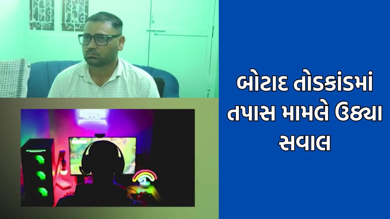 બોટાદના કથિત ₹1 કરોડના તોડકાંડ મામલે સ્થાનિક અધિકારીને તપાસ સોંપાતા ઉઠ્યા સવાલો, નિર્લિપ્ત રાય કે પ્રેસમુખ ડેલુને સોંપવા માગ બોટાદના કથિત ₹1 કરોડના તોડકાંડ મામલે સ્થાનિક અધિકારીને તપાસ સોંપાતા ઉઠ્યા સવાલો, નિર્લિપ્ત રાય કે પ્રેસમુખ ડેલુને સોંપવા માગ