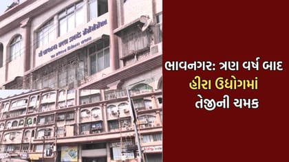ભાવનગર: ત્રણ વર્ષની કારમી મંદીના માર બાદ હીરા ઉદ્યોગમાં તેજીનો ચળકાટ