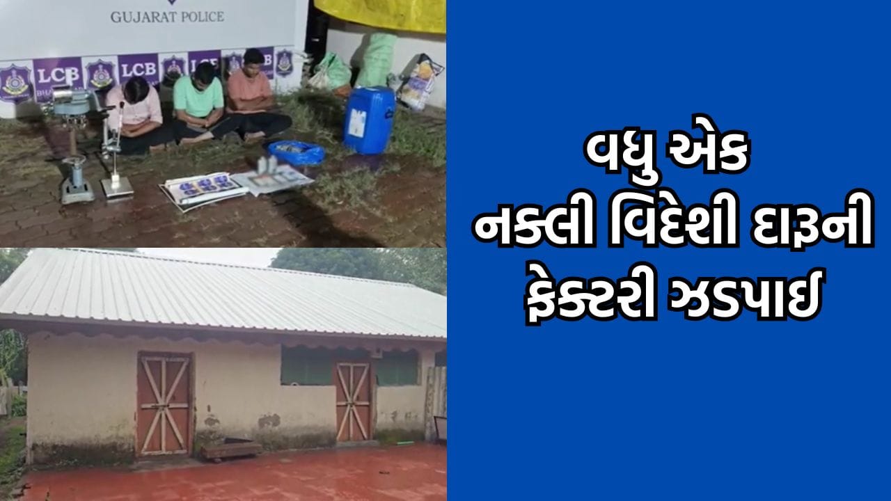 Breaking News: ભાવનગરમાં વધુ એક નક્લી વિદેશી દારૂની ફેક્ટરી ઝડપાઈ, LCBએ 3 આરોપીની કરી ધરપકડ- Video Breaking News: ભાવનગરમાં વધુ એક નક્લી વિદેશી દારૂની ફેક્ટરી ઝડપાઈ, LCBએ 3 આરોપીની કરી ધરપકડ- Video