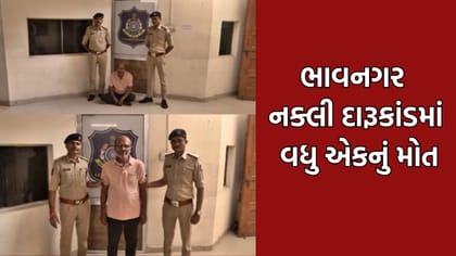 Breaking News: ભાવનગરના નક્લી દારુ કાંડમાં વધુ એક વ્યક્તિનું મોત
