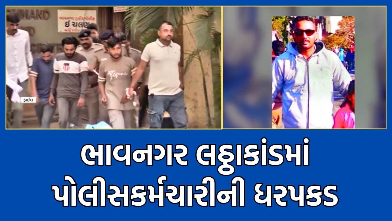 13 યુવાનોને ભરખી જનારા ભાવનગર લઠ્ઠાકાંડમાં પોલીસ કર્મચારીની સંડોવણી આવી સામે- જુઓ Video