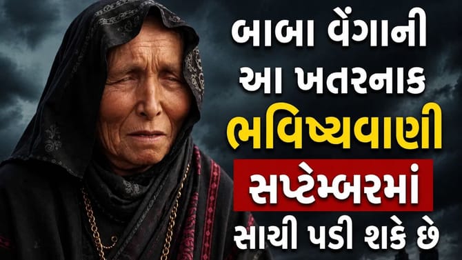 સપ્ટેમ્બર 2026: બાબા વેંગાની ડરાવી દે તેવી ભવિષ્યવાણી, જાણો વિગત