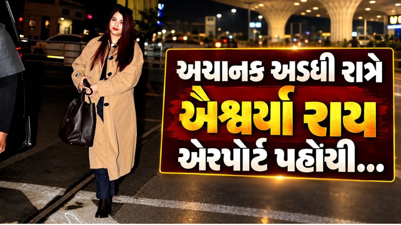 બોલિવૂડ અભિનેત્રી ઐશ્વર્યા રાય ફરી એકવાર ચર્ચામાં આવી છે. અભિનેત્રીના કેટલાક ફોટા હાલમાં સોશિયલ મીડિયા પર વાયરલ થઈ રહ્યા છે, જેમાં તે મધ્યરાત્રિના સમયે એરપોર્ટ પર જોવા મળી હતી.