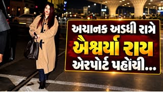 Aishwarya Rai at Airport : અડધી રાત્રે ઐશ્વર્યા રાય એરપોર્ટ પહોંચી, બચ્ચન પરિવારની વહુને આવી રીતે જોઈ લોકો ચોંકી ગયા