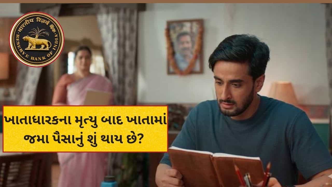 બેંક ખાતાધારકના મૃત્યુ બાદ ખાતામાં જમા પૈસાનું શું થાય? જાણો નોમિની અને વારસદાર માટેના નિયમો