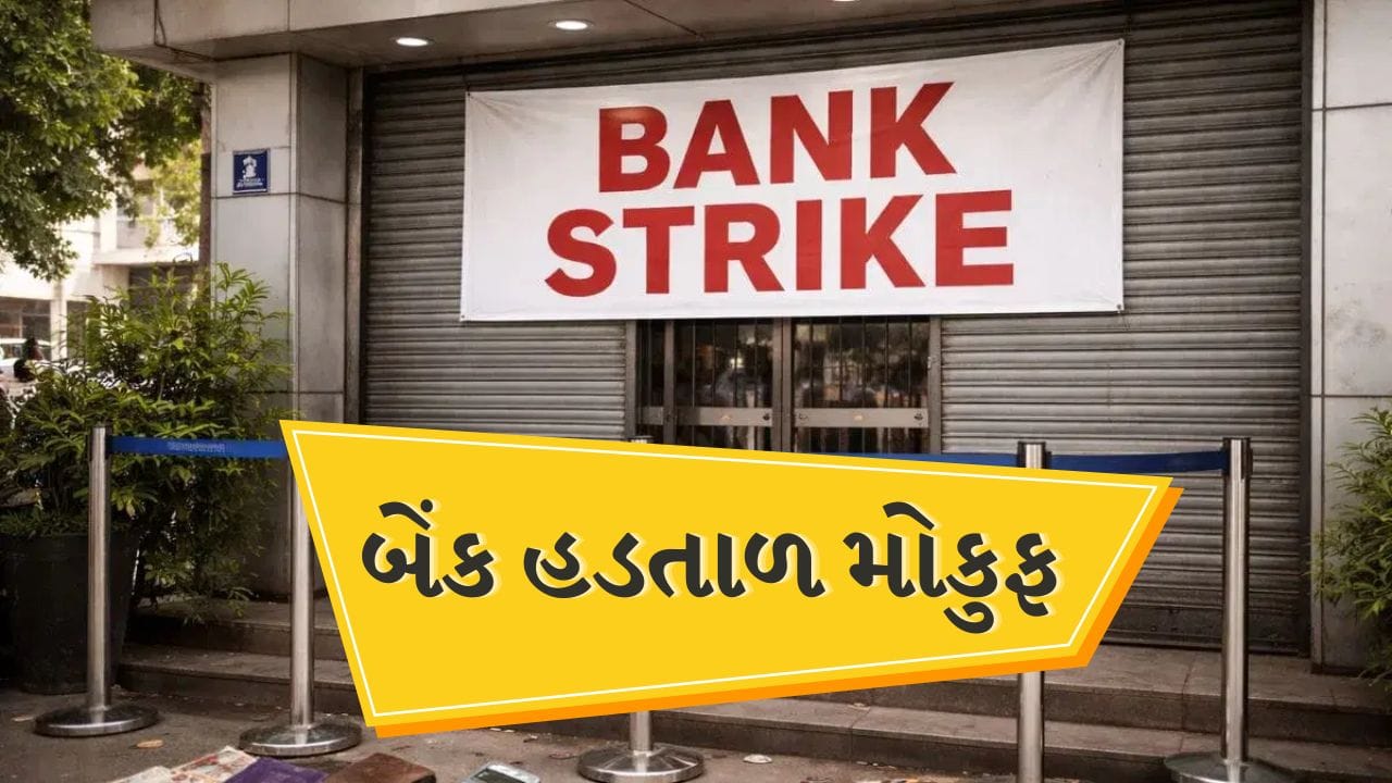 Breaking News: બેંક હડતાળ છેલ્લી ઘડીએ ટળી, 28થી 30 સપ્ટેમ્બરની હડતાળ મુલતવી