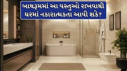 બાથરૂમમાં આ 7 વસ્તુઓ રાખવાનું ટાળો, ઘરની પોઝિટિવિટી પર પડી શકે છે અસર?
