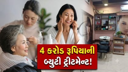 બ્યુટી ટ્રીટમેન્ટ કરાવવામાં વૃદ્ધાએ ગુમાવ્યા ₹4 કરોડ